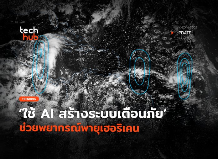 AI สร้างระบบเตือนภัย