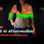 โกยเงินนับล้าน ใช้ AI สร้างภาพเปลือย เข้าข่ายการผลิตสื่อลามก-40