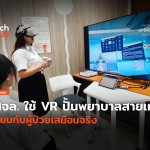ใช้ VR ช่วยสอน สจล ปั้นพยาบาลสายเทค เรียนกับผู้ป่วยเสมือนจริง-30
