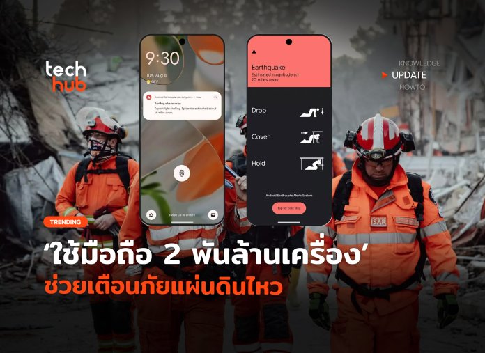 ช่วยเตือนภัยแผ่นดินไหว