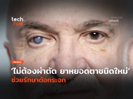 ยาหยอดตาชนิดใหม่