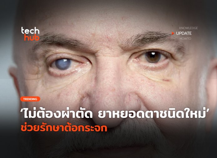 ยาหยอดตาชนิดใหม่