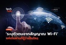ไม่ต้องใช้กล้อง WhoFi ระบุตัวตนจากสัญญาณ Wi-Fi WhoFi
