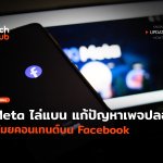 ไล่แบน Meta แก้ปัญหาเพจปลอม ขโมยคอนเทนต์บน Facebook-44