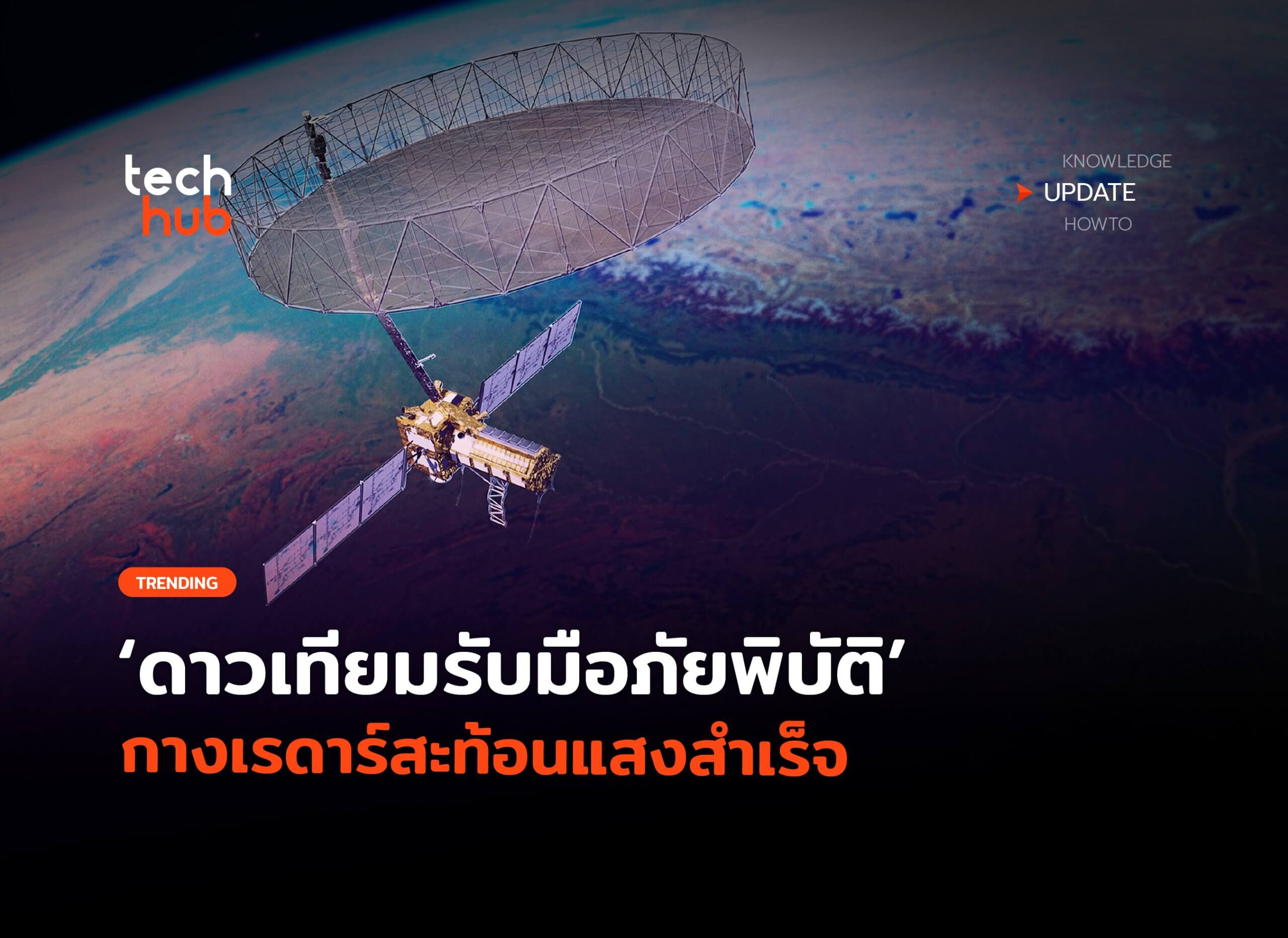 Satellite Disaster Response: Radar Technology