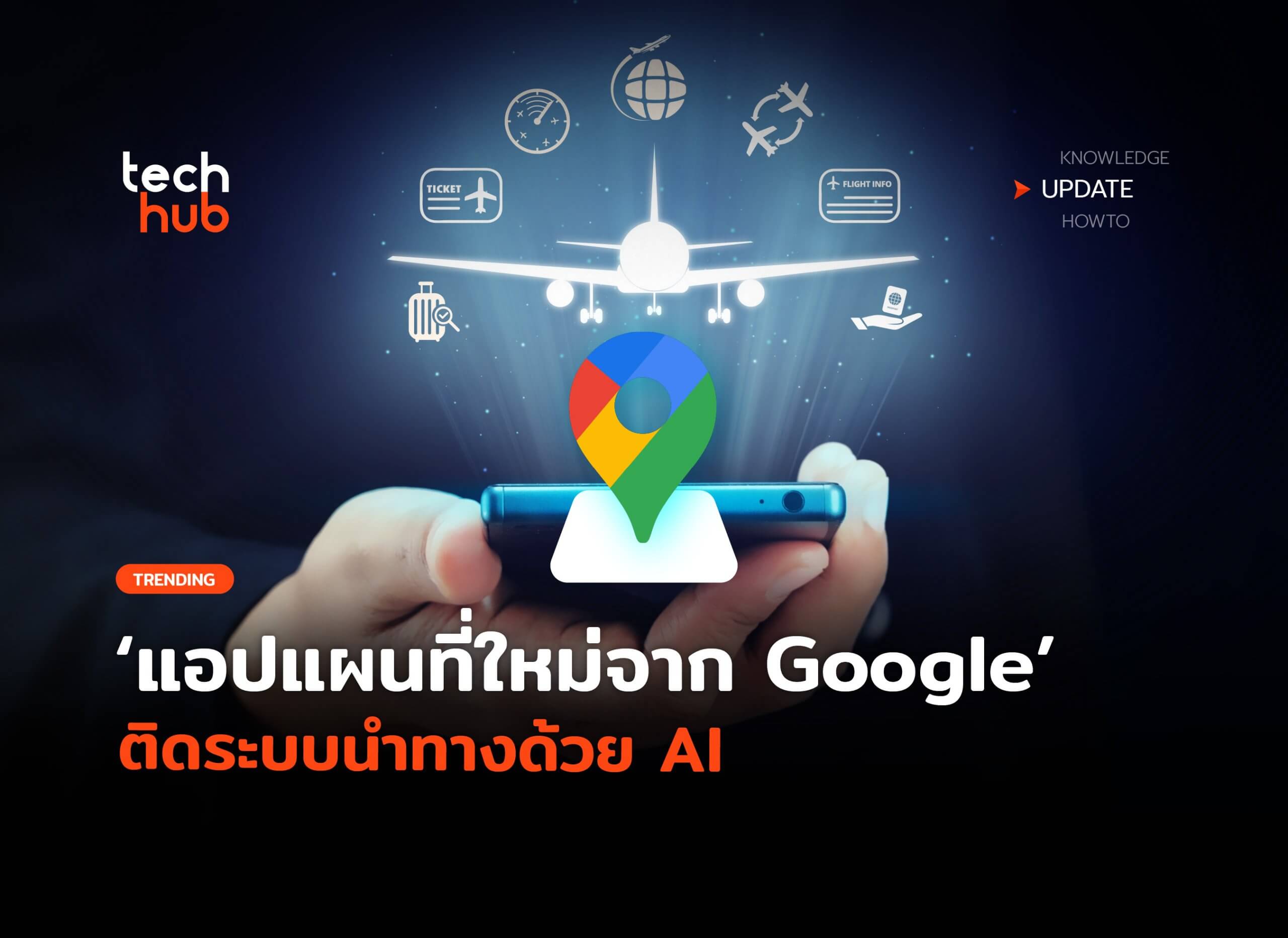เริ่มทดสอบ แอปแผนที่ใหม่จาก Google ติดระบบนำทางด้วย AI