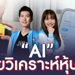 AI ช่วยวิเคราะห์หุ้น