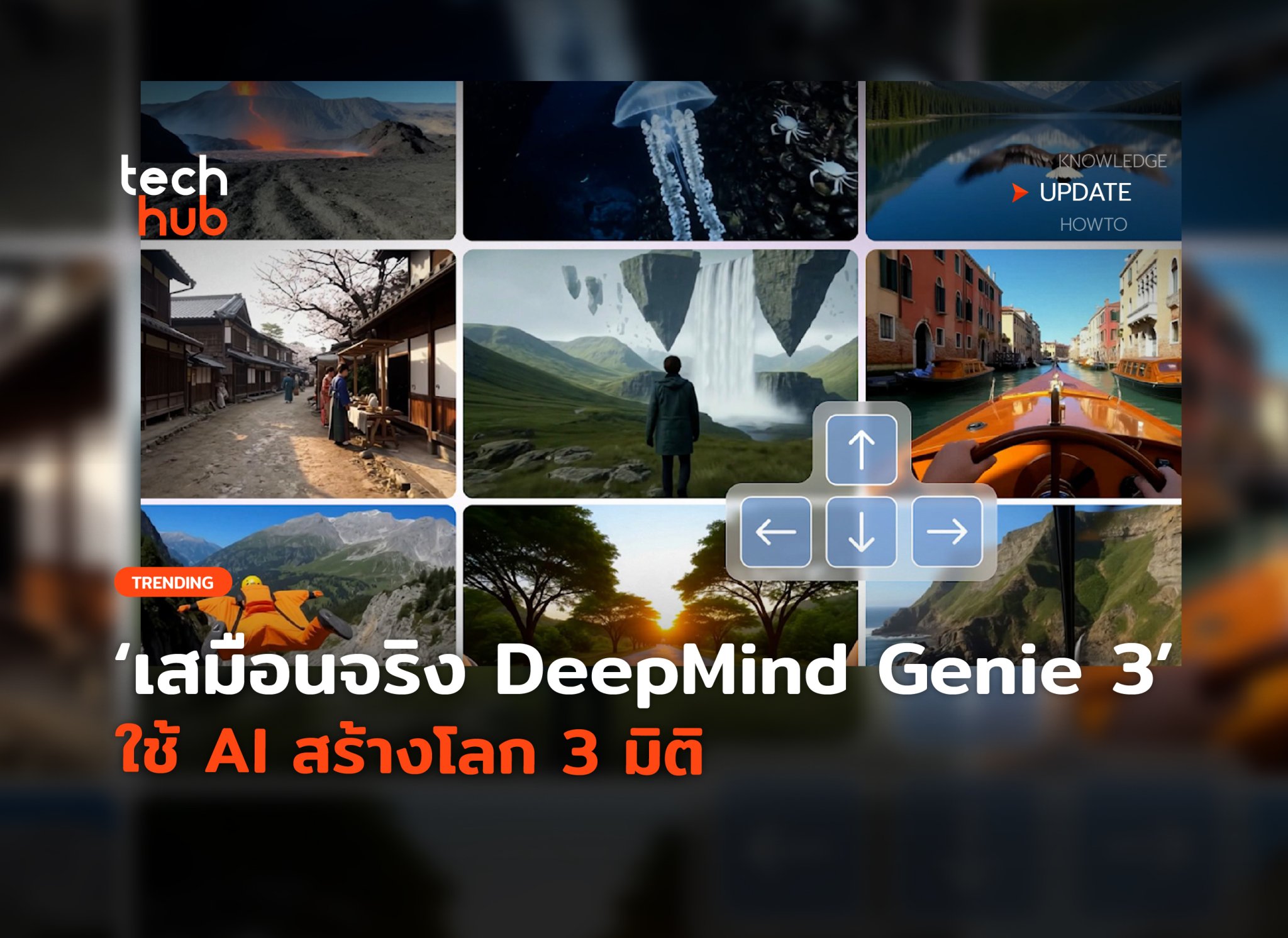 เสมือนจริง DeepMind เปิดตัว Genie 3 ใช้ AI สร้างโลก 3 มิติ