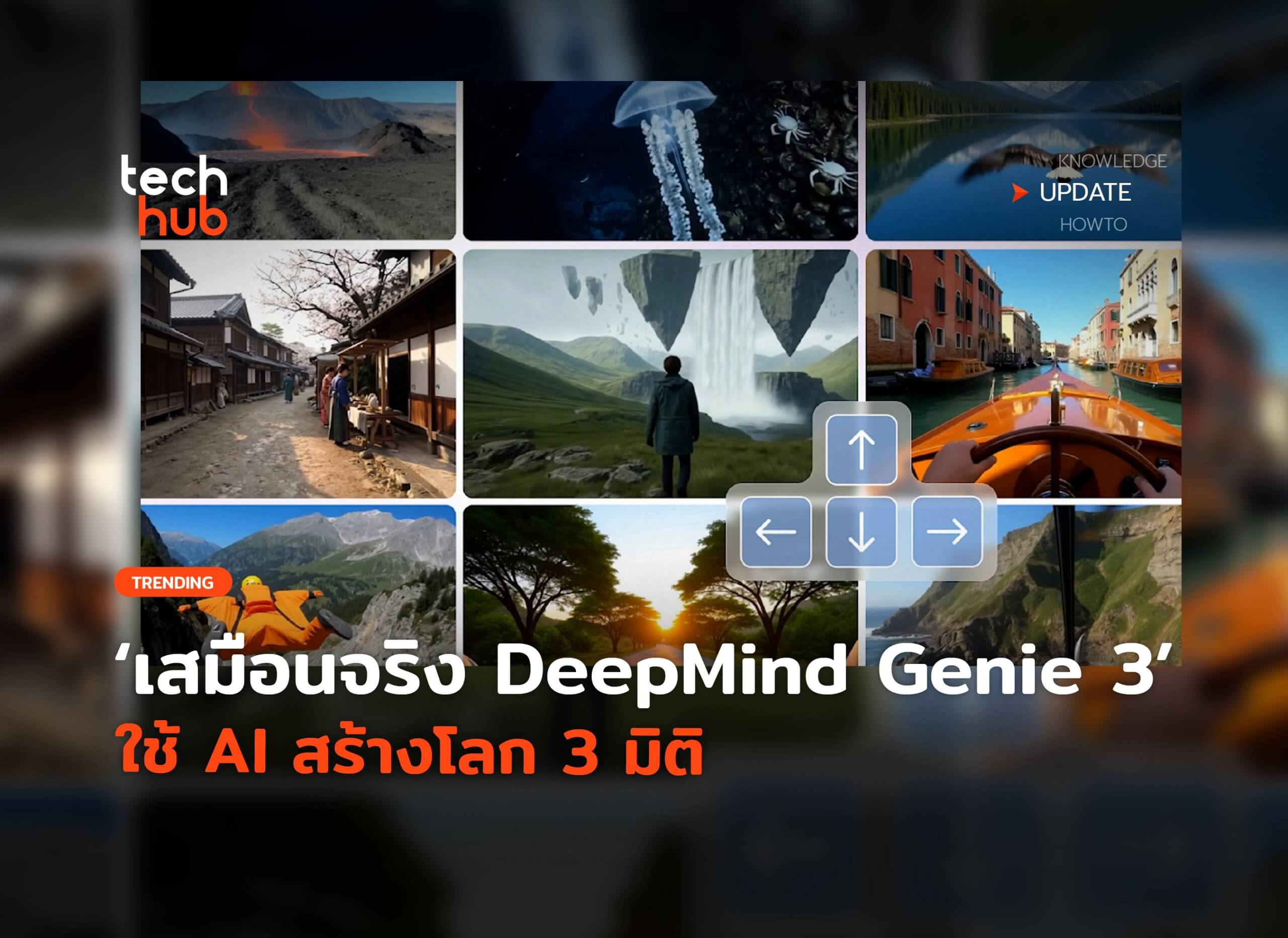 เสมือนจริง DeepMind เปิดตัว Genie 3 ใช้ AI สร้างโลก 3 มิติ