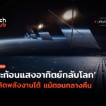 กระจกอวกาศ สะท้อนแสงอาทิตย์กลับโลก ผลิตพล 1