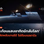 กระจกอวกาศ สะท้อนแสงอาทิตย์กลับโลก ผลิตพลังงานได้ ไม่ต้องรอ1