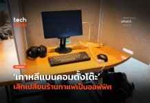 เกาหลีแบนคอมตั้งโต๊ะ