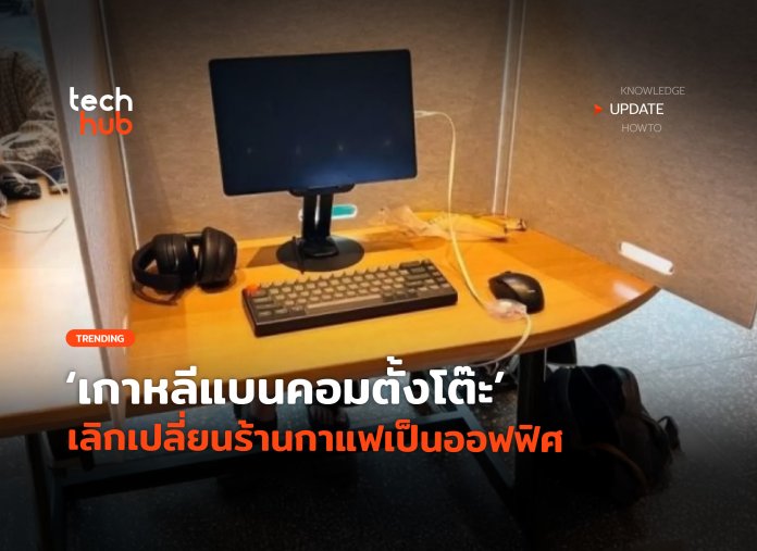 เกาหลีแบนคอมตั้งโต๊ะ