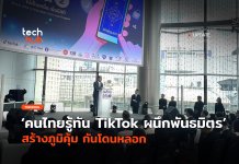 TikTok ผนึกพันธมิตร