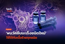 วัคซีนมะเร็งสากล