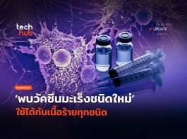 วัคซีนมะเร็งสากล