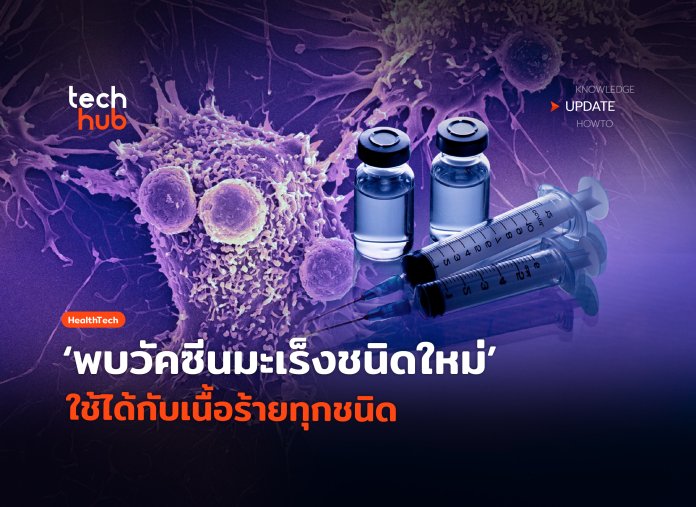 วัคซีนมะเร็งสากล