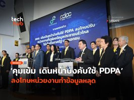 บังคับใช้ PDPA