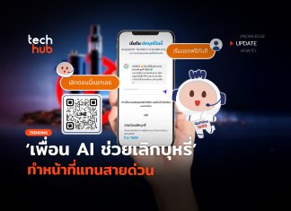 ตอบได้ 24 ชั่วโมง  เพื่อน AI ช่วยเลิกบุหรี่   ทำหน้าที่แทนสายด่วน