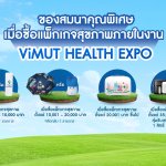ภาพประกอบข่าว_วิมุตจัดใหญ่ ViMUT Health Expo – Good Health_03