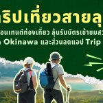 รูปประกอบข่าว_Trip Moments 03_0