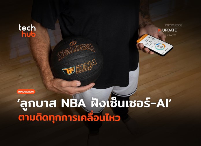 ลูกบาสอัจฉริยะ