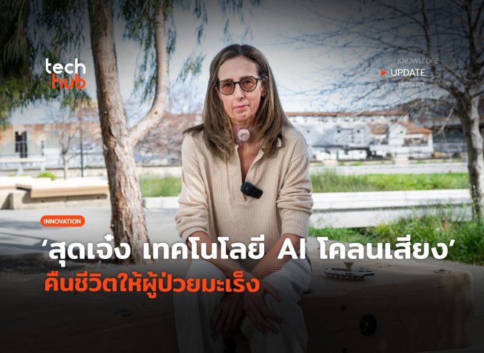 AI โคลนเสียง
