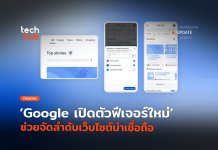 หาง่ายขึ้น Google เปิดตัวฟีเจอร์ใหม่ ช่วยจัดลำดับเว็บไซต์น่าเชื่อถือ
