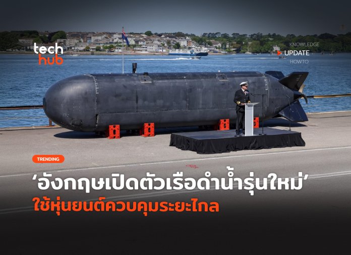 เรือดำน้ำหุ่นยนต์