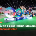 เก็บตก อว แฟร์ โชว์เทคโนโลยีคนไทย ไปไกลถึงตลาดโลก-60