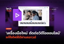 Google Drive ตัดต่อวิดีโอ