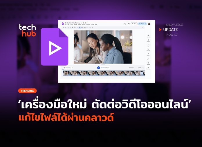 Google Drive ตัดต่อวิดีโอ