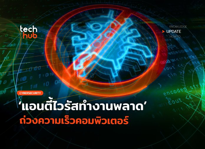 แอนตี้ไวรัสทำคอมช้า
