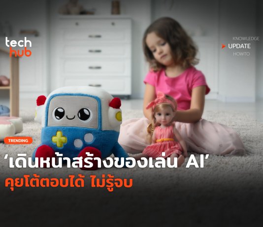 ของเล่น AI