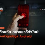 เตือนภัย สปายแวร์ตัวใหม่ แฝงตัวดูดข้อมูล Android-02
