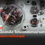 เบื้องหลัง World ID โปรเจคสแกนม่านตา ยืนยันความเป็นมนุษย์-22