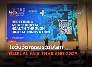 เมืองแพทย์สุดล้ำ โชว์นวัตกรรมระดับโลก MEDICAL FAIR THAILAND 2025