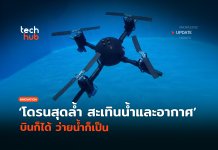 โดรนสะเทินน้ำสะเทินอากาศ
