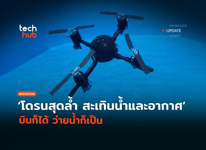 โดรนสะเทินน้ำสะเทินอากาศ