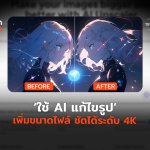 ใช้ AI แก้ไขรูป เพิ่มขนาดไฟล์ ชัดได้ระดับ 4K-04