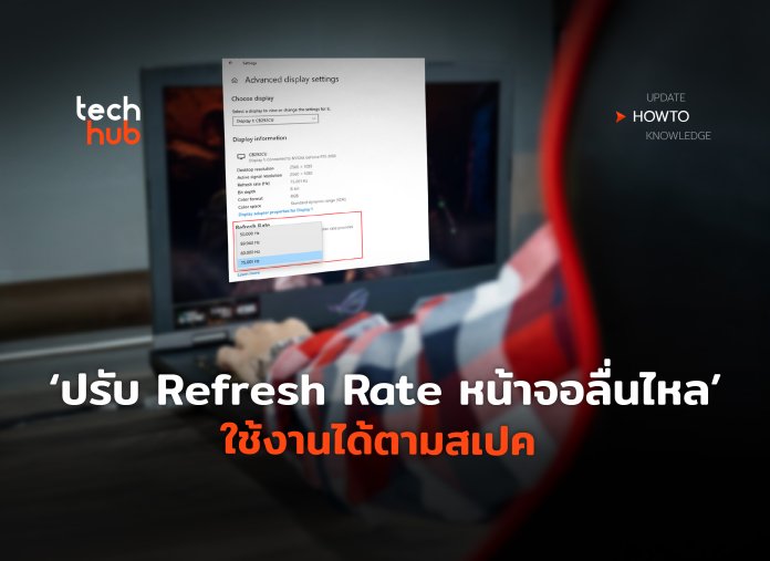 How to ปรับ Refresh Rate หน้าจอให้ลื่นไหล ใช้งานได้ตามสเปค