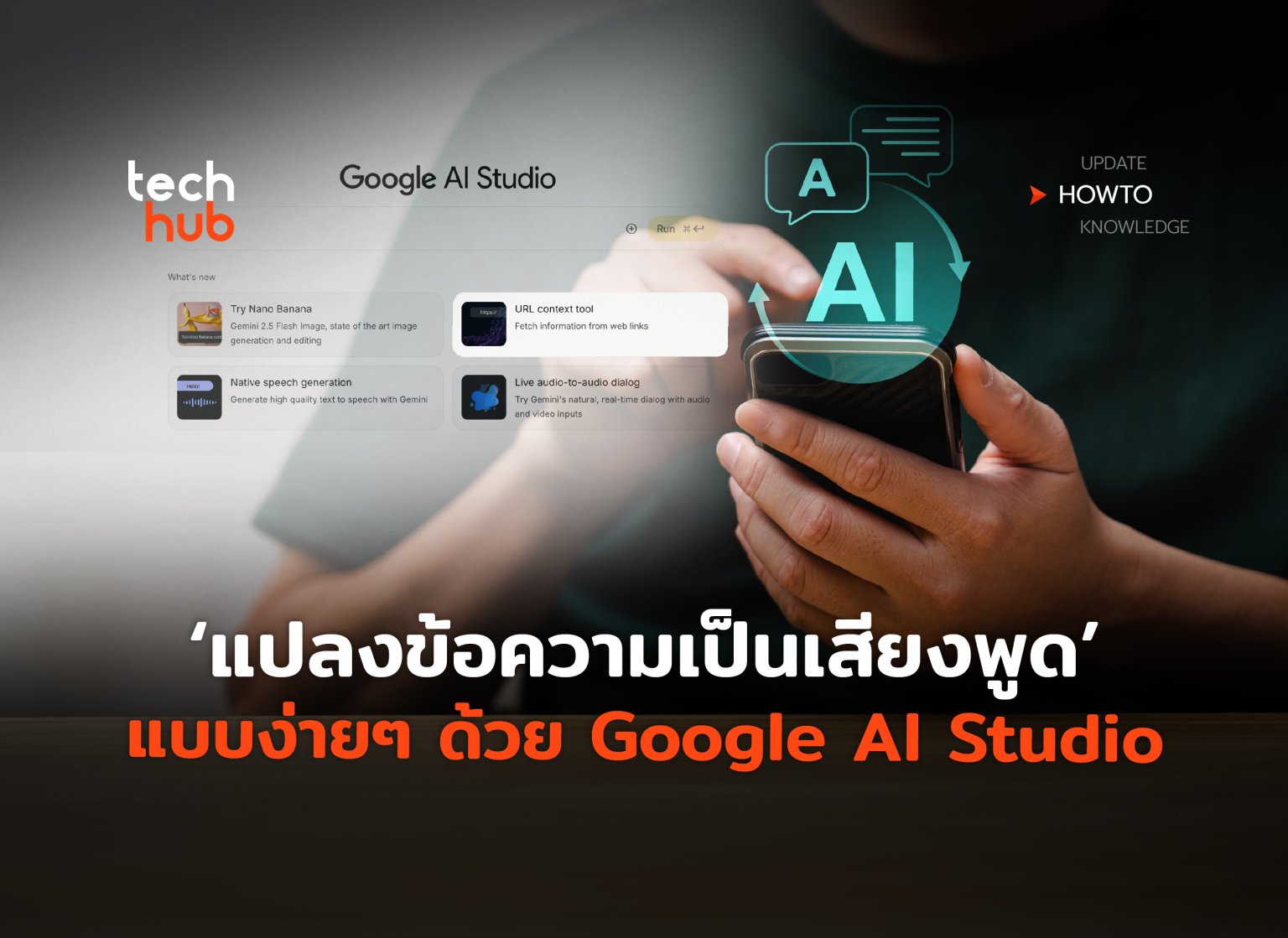 แปลงข้อความเป็นเสียงพูด แบบง่ายๆด้วย Google AI Studio