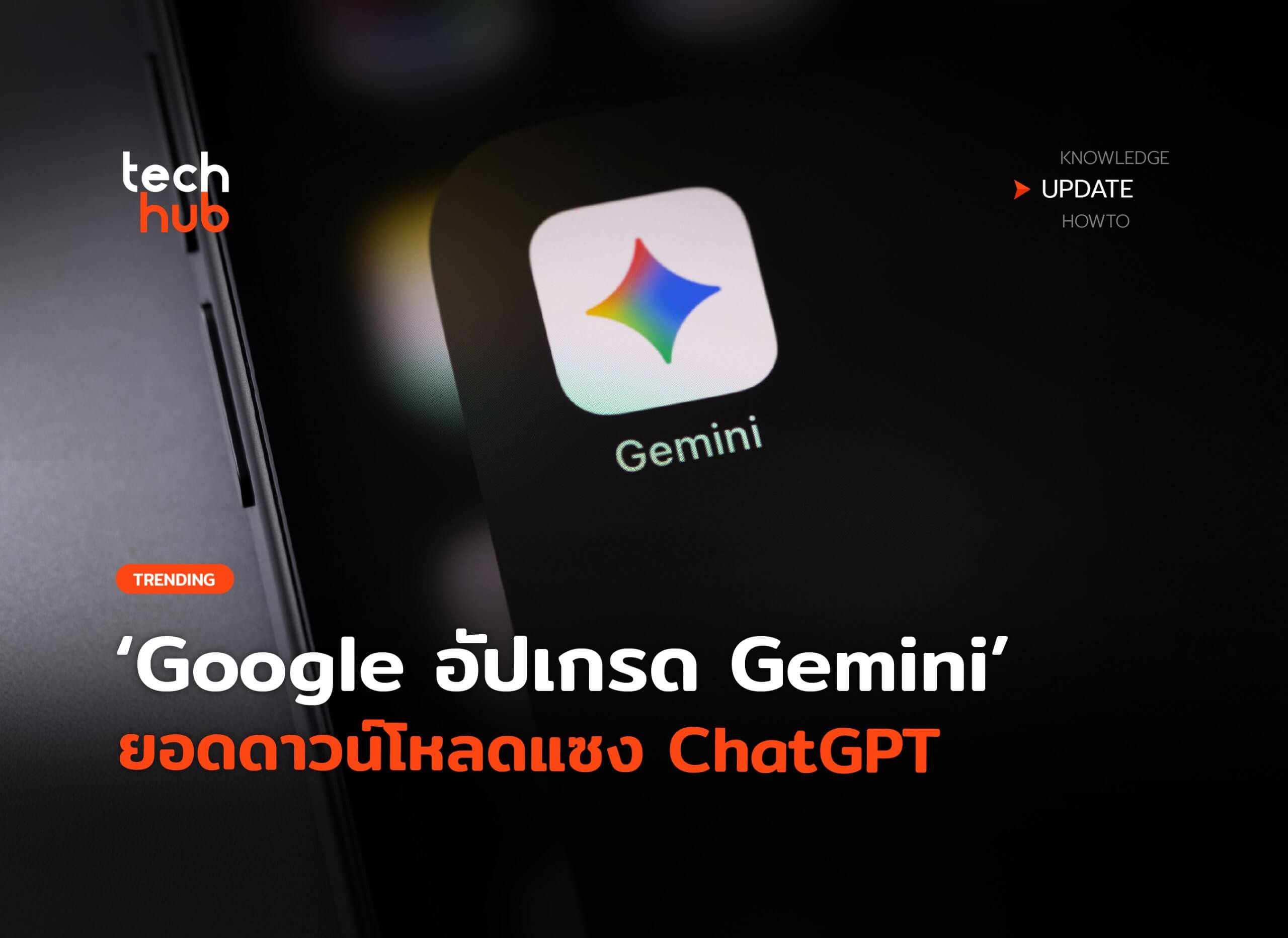 Google อัปเดตใหม่ 3 ฟีเจอร์ใหม่ Gemini ยอดดาวน์โหลดแซง ChatGPT - techhub