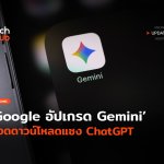 3 ฟีเจอร์ใหม่ Google อัปเกรด Gemini ยอดดาวน์โหลดแซง ChatGPT-34