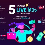 5 เทคนิค LIVE ให้ปังบน TikTok Shop_0
