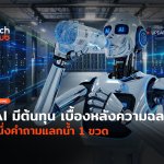 AI มีต้นทุน เบื้องหลังความฉลาด หนึ่งคำถามแลกน้ำ 1 ขวด-40