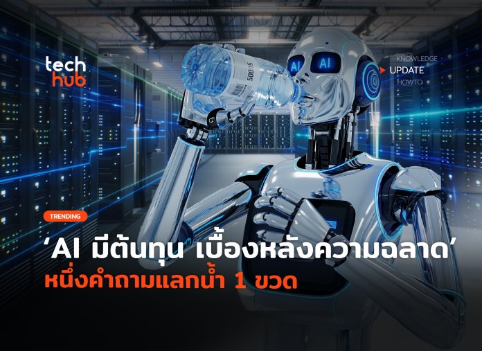 AI มีต้นทุน