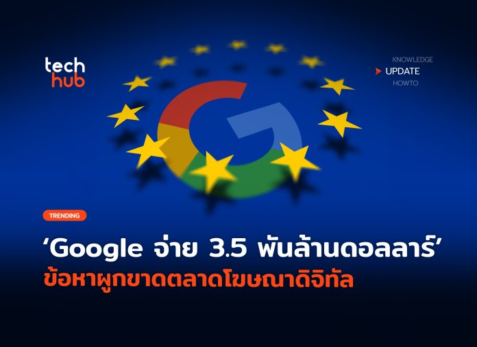 EU สั่งปรับ Google