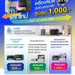 Epson เก่าแลกใหม่