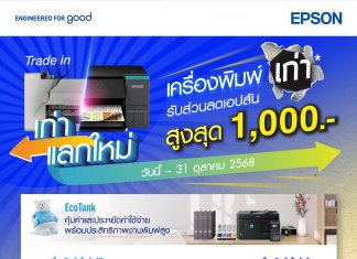 เอปสันจัดโปรแรง “เก่าแลกใหม่” อัปเกรดเครื่องพิมพ์ รับส่วนลดสูงสุด 1,000 บาททันที!